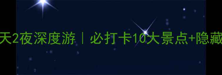 图片 🌟山西运城3天2夜深度游｜必打卡10大景点+隐藏玩法攻略🚗2