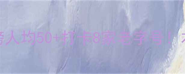 图片 🌟岳阳楼景区必吃美食榜人均50+打卡8家老字号！本地人私藏攻略大公开🍜