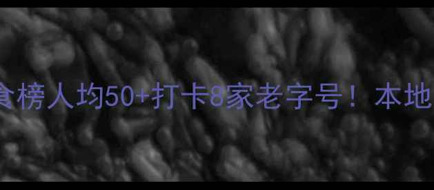 图片 🌟岳阳楼景区必吃美食榜人均50+打卡8家老字号！本地人私藏攻略大公开🍜1