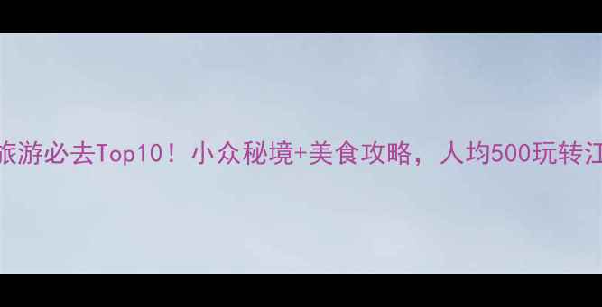 图片 🌟嵊州旅游必去Top10！小众秘境+美食攻略，人均500玩转江南小城