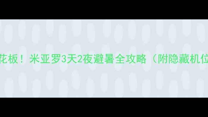图片 🌟川西自驾天花板！米亚罗3天2夜避暑全攻略（附隐藏机位+避坑指南）1
