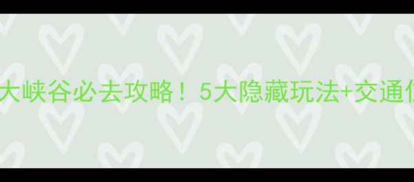 图片 🌟巫山当阳大峡谷必去攻略！5大隐藏玩法+交通住宿全公开2