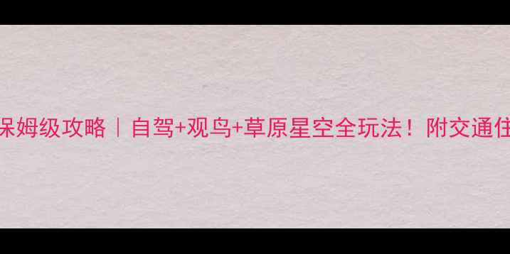 图片 🌟巴音布鲁克保姆级攻略｜自驾+观鸟+草原星空全玩法！附交通住宿避坑指南🌟