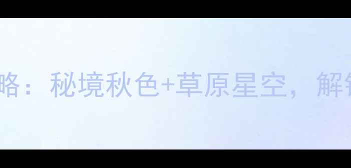 图片 🌟巴音布鲁克自驾全攻略：秘境秋色+草原星空，解锁草原深处极致浪漫🚗1