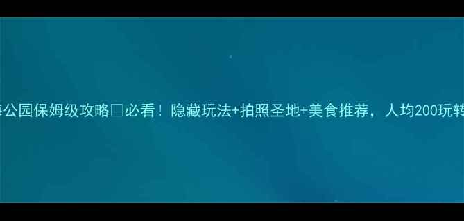 图片 🌟巽寮湾海公园保姆级攻略🌊必看！隐藏玩法+拍照圣地+美食推荐，人均200玩转惠州海边2