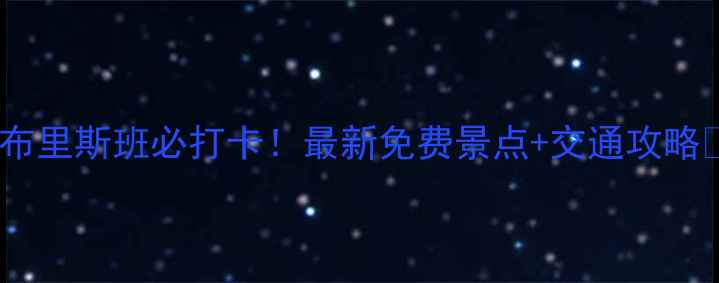 图片 🌟布里斯班必打卡！最新免费景点+交通攻略🚗2