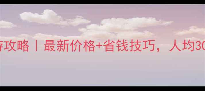 图片 🌟常州出发去北京旅游攻略｜最新价格+省钱技巧，人均3000元玩转帝都！🚄💰1