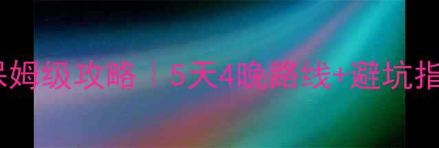 图片 🌟常州到横店自驾游保姆级攻略｜5天4晚路线+避坑指南+小众玩法全公开🚗