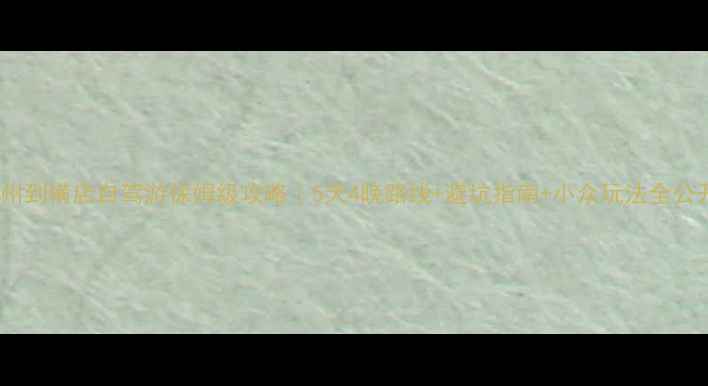 图片 🌟常州到横店自驾游保姆级攻略｜5天4晚路线+避坑指南+小众玩法全公开🚗1