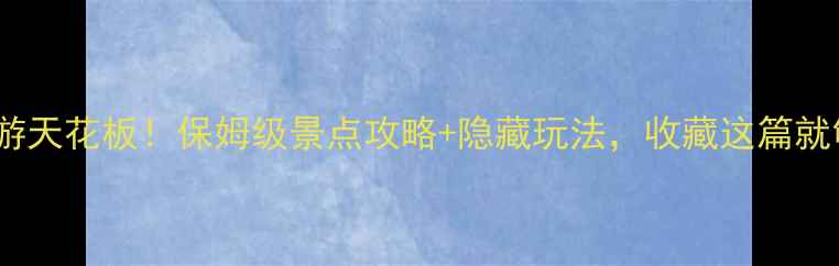 图片 🌟广东旅游天花板！保姆级景点攻略+隐藏玩法，收藏这篇就够了！🌊1