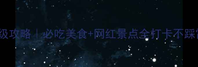 图片 🌟广州10天9晚保姆级攻略｜必吃美食+网红景点全打卡不踩雷（附详细行程表）