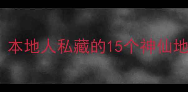 图片 🌟广州必吃美食+必玩景点全攻略！本地人私藏的15个神仙地方，美食控和拍照党都闭眼冲！🌟