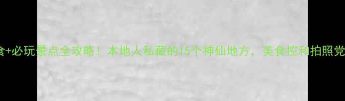 图片 🌟广州必吃美食+必玩景点全攻略！本地人私藏的15个神仙地方，美食控和拍照党都闭眼冲！🌟2