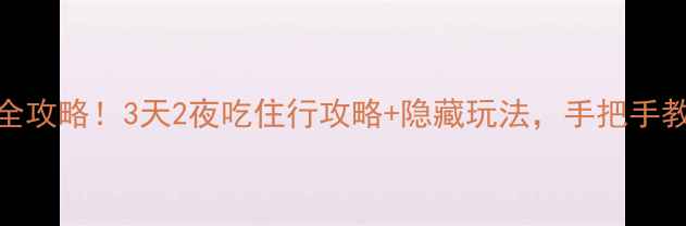 图片 🌟广州经典游全攻略！3天2夜吃住行攻略+隐藏玩法，手把手教你玩转羊城！