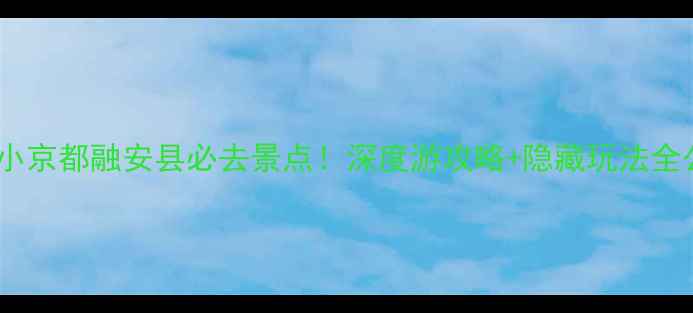 图片 🌟广西小京都融安县必去景点！深度游攻略+隐藏玩法全公开🌿2