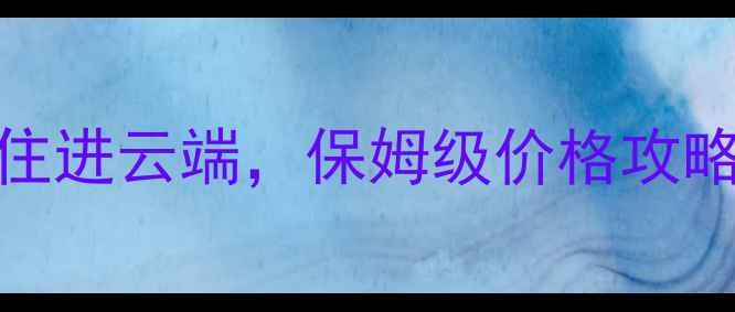 图片 🌟庐山住宿避坑指南！人均200+住进云端，保姆级价格攻略+必看贴士（附实时比价表）🌟1