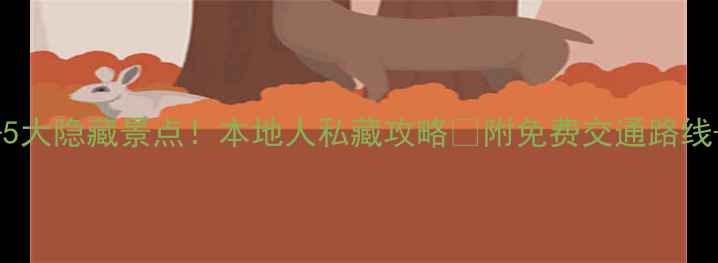 图片 🌟开封必去5大隐藏景点！本地人私藏攻略📍附免费交通路线+拍照机位2