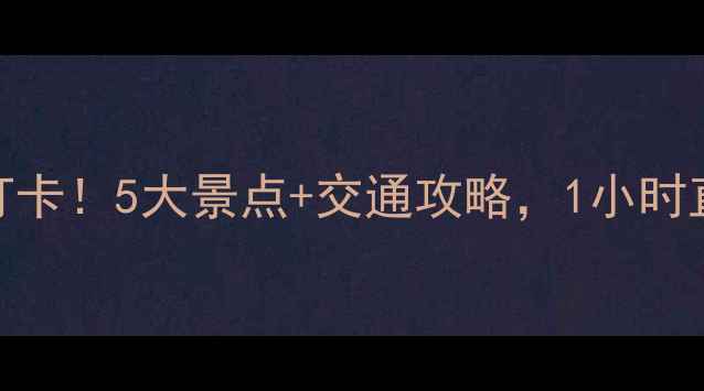 图片 🌟徐州观音机场周边必打卡！5大景点+交通攻略，1小时直达，周末游太省心！🚗