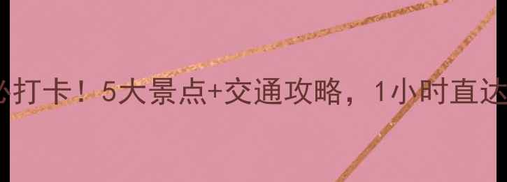 图片 🌟徐州观音机场周边必打卡！5大景点+交通攻略，1小时直达，周末游太省心！🚗1