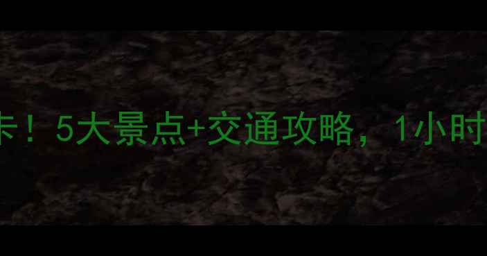 图片 🌟徐州观音机场周边必打卡！5大景点+交通攻略，1小时直达，周末游太省心！🚗2