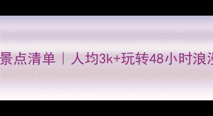 图片 🌟德国必去景点清单｜人均3k+玩转48小时浪漫之旅🚗📸2