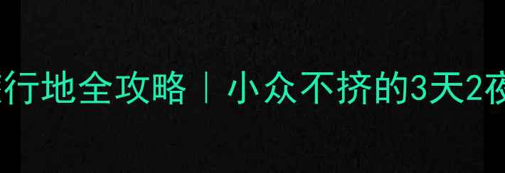 图片 🌟德州宝藏旅行地全攻略｜小众不挤的3天2夜深度玩法🌟2