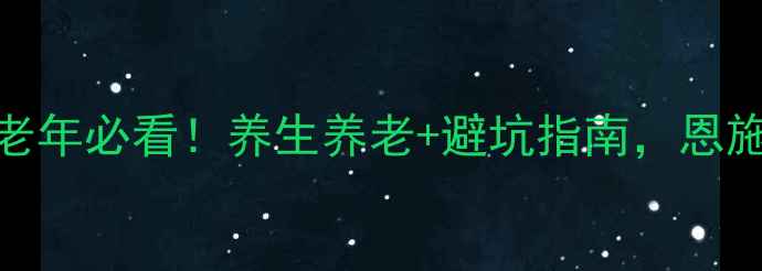 图片 🌟恩施旅游攻略｜中老年必看！养生养老+避坑指南，恩施避暑两日游全攻略🌟
