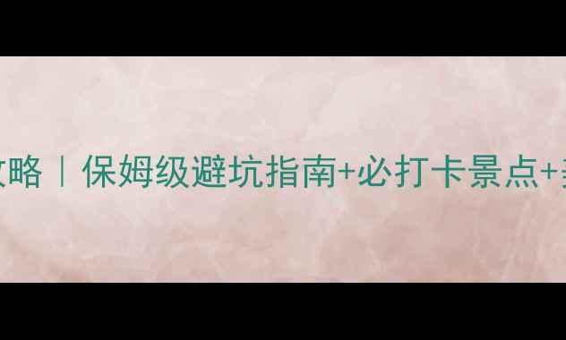 图片 🌟成都出发去万宁旅游攻略｜保姆级避坑指南+必打卡景点+美食推荐（附交通住宿）