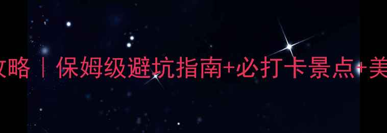 图片 🌟成都出发去万宁旅游攻略｜保姆级避坑指南+必打卡景点+美食推荐（附交通住宿）2