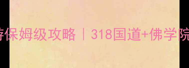 图片 🌟成都到色达自驾游保姆级攻略｜318国道+佛学院+雪山全打卡路线✨