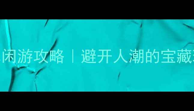 图片 🌟成都周末小众休闲游攻略｜避开人潮的宝藏玩法+避坑指南✨2