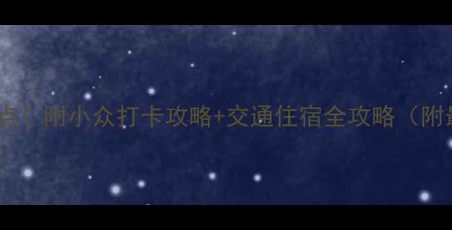 图片 🌟成都必去十大景点！附小众打卡攻略+交通住宿全攻略（附最新门票价格）🌟1