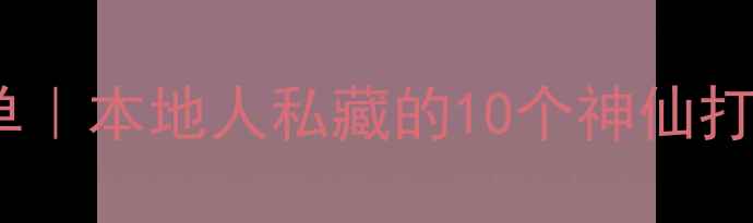 图片 🌟成都必去景点清单｜本地人私藏的10个神仙打卡地+保姆级攻略📌