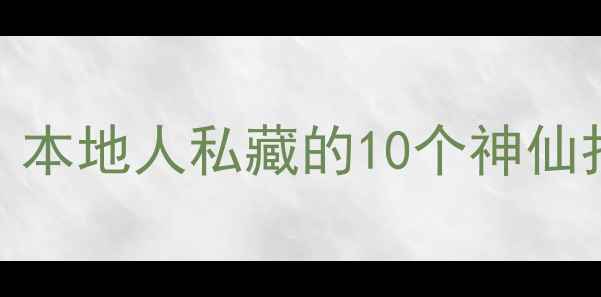 图片 🌟成都必去景点清单｜本地人私藏的10个神仙打卡地+保姆级攻略📌1