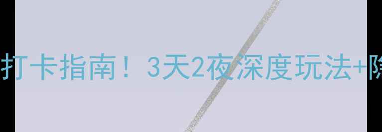 图片 🌟成都文殊院必去打卡指南！3天2夜深度玩法+隐藏机位大公开📸1