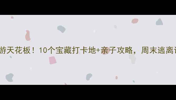 图片 🌟房山周边游天花板！10个宝藏打卡地+亲子攻略，周末逃离计划收好🌿2