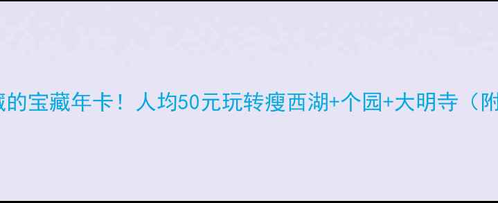 图片 🌟扬州人私藏的宝藏年卡！人均50元玩转瘦西湖+个园+大明寺（附避坑指南）2