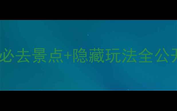 图片 🌟扬州旅游攻略｜扬州必去景点+隐藏玩法全公开，保姆级打卡指南！2