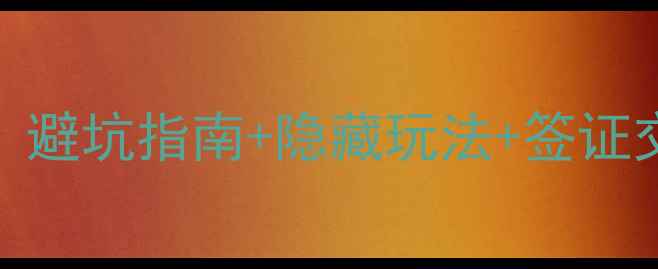 图片 🌟斯里兰卡保姆级旅行攻略｜避坑指南+隐藏玩法+签证交通全攻略（附超实用干货）