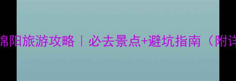图片 🌟新疆vs绵阳旅游攻略｜必去景点+避坑指南（附详细行程）