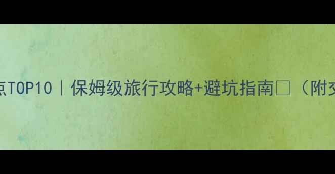 图片 🌟新疆必去景点TOP10｜保姆级旅行攻略+避坑指南🚗（附交通住宿美食）