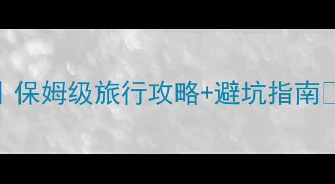 图片 🌟新疆必去景点TOP10｜保姆级旅行攻略+避坑指南🚗（附交通住宿美食）2