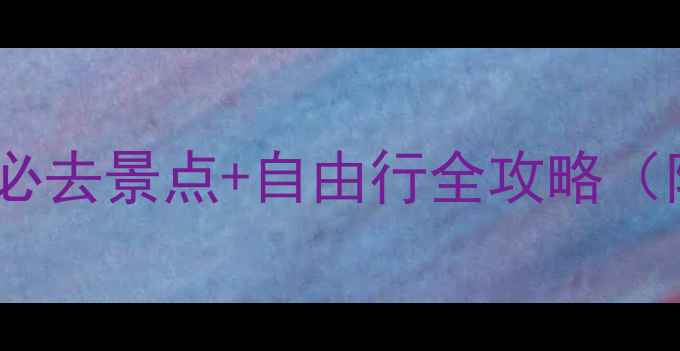 图片 🌟新西兰旅游攻略｜南岛必去景点+自由行全攻略（附预算清单+隐藏玩法）🌴