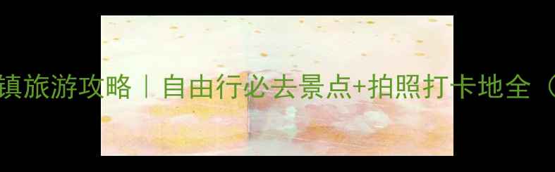 图片 🌟新西兰皇后镇旅游攻略｜自由行必去景点+拍照打卡地全（附防坑指南）