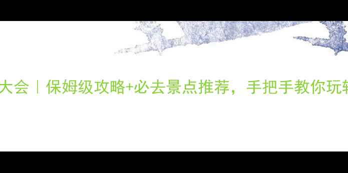 图片 🌟旅游景区发展大会｜保姆级攻略+必去景点推荐，手把手教你玩转热门目的地！2