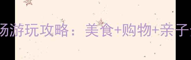 图片 🌟无锡必打卡！恒隆广场游玩攻略：美食+购物+亲子全攻略，附隐藏玩法🌟1