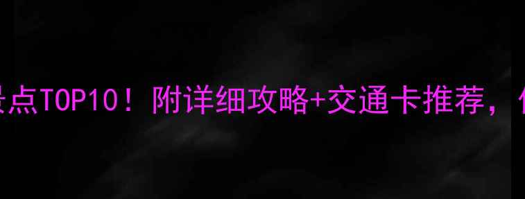 图片 🌟日本东京必去景点TOP10！附详细攻略+交通卡推荐，保姆级旅行指南🚇
