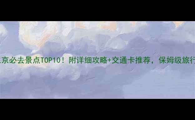 图片 🌟日本东京必去景点TOP10！附详细攻略+交通卡推荐，保姆级旅行指南🚇1