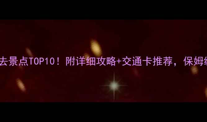 图片 🌟日本东京必去景点TOP10！附详细攻略+交通卡推荐，保姆级旅行指南🚇2