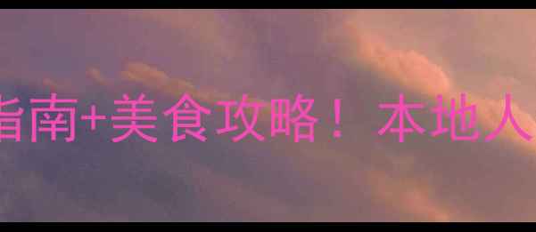 图片 🌟旧金山必去景点+避坑指南+美食攻略！本地人私藏的3天2夜行程规划🌟